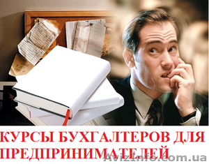 Курсы бухгалтеров для предпринимателей. Обучение в Херсоне. #927339