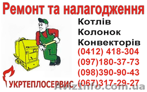 Ремонт котлов,  колонок,  конвекторов Житомир цена #932125