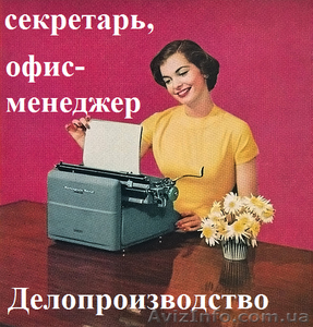 Курсы секретарей и офис-менеджеров. Обучение в Херсоне с трудоустройством. #927346