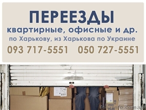 Квартирные,  офисные переезды по Харькову и области. #925284