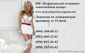 Лицензия на медицинскую практику. Поможем получить лицензию на медицинскую практ #942294