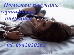 Поможем получить сертификат оценщика экстерном,  без посредников по всей территор #944869