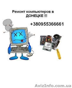 Ремонт компьютеров, Мы поможем Вам ..... 0955366661 #944369