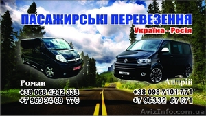 Пасажирські перевезення Україна - Росія #941480