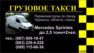 АВТОГРУЗОПЕРЕВОЗКИ ЧЕРКАССЫ. ГРУЗОВОЕ  ТАКСИ #950628