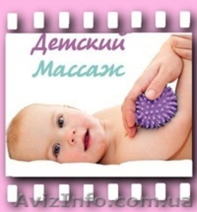 Курсы детского массажа в Херсоне #941470