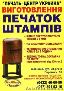 Печать-Центр-Украина Винницкое-Представительство #949049