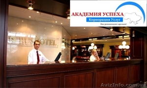 Обучение администратора гостиницы в Херсоне #940833