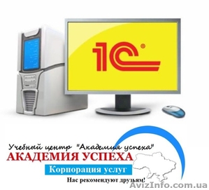 Курсы обучения программы 1С в Херсоне #939754