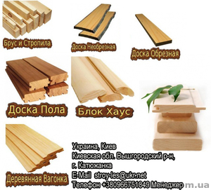 Пиломатериалы Киев доска, брус, вагонка, блок-хаус,  #939688