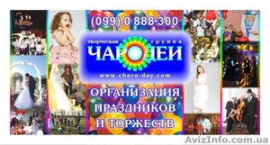 Организация праздников и шоу-программ в Херсоне и области. #940341