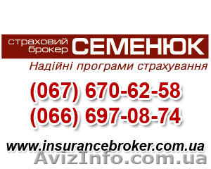 Услуги страхового брокера Киев,  автострахование #965507