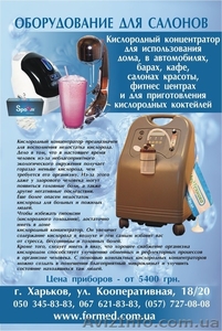Кислородные концентраторы и коктейлеры для дома и бизнеса #962220