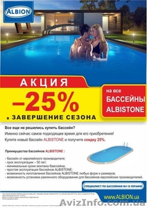 Акция -25% на бассейны Albistone. #966059