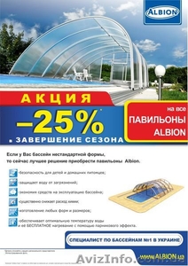Акция -25% на павильоны для бассейнов Albion. #966065