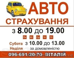 Автострахування! ОСЦВ! Цивілка!  #960497