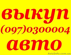 Автовыкуп Киев, автовыкуп после ДТП, продать аварийный авто, продать авто #802794