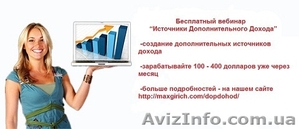 Бесплатный вебинар “Источники Дополнительного Дохода”! #960499