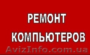 Компьютерная помощь с бесплатным выездом мастера  #960861