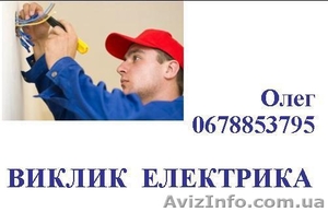 Виклик електрика #965085