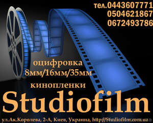 Оцифровка 8мм/16мм/35мм кинопленки в Киеве студия Studiofilm #964181