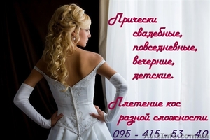 Прически на свадьбу,  выпускной и другие мероприятия! #901459