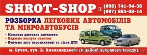 Авторозборка Shrot - Shop #962378