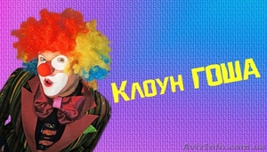 *Лучший в мире* Клоун-аниматор Гоша #962862