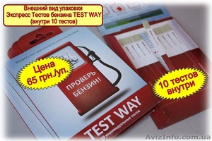Продажа Экспресс Тестов качества бензина TEST WAY #955414