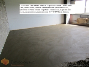 Стяжкам пола в Киеве0677494679 #972075