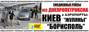 Поездки из Днепропетровска в аэропорт Борисполь,  Жуляны,  Киев #975517