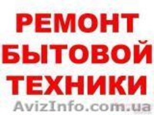 Ремонт холодильников и установка бытовой техники #980931