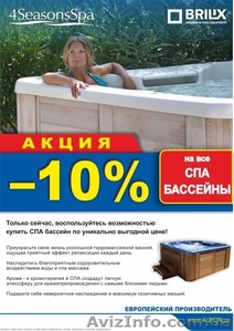 Акция -10% на все спа бассейны.  #970745
