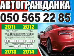 Обязательное автострахование осаго - Автогражданка  #980439