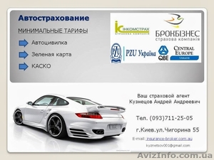 Автогражданка. Каско. Зеленая карта. Со скидками до 50% #973236