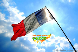 Курсы французского языка. Херсон. Учебный центр Фурор #969247