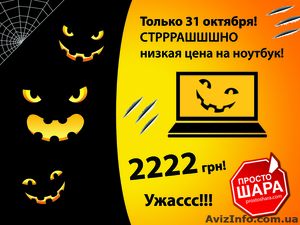  СТРАШШШНО низкие цены на Halloween! #984070