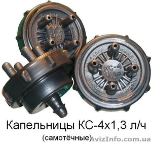 Капельницы самотёчные КС-4 х 1, 3 л/ч #980171