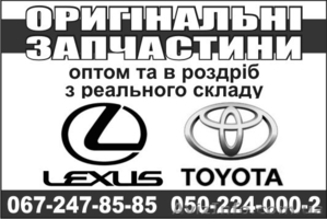 Все запчасти на TOYOTA и LEXUS со склада в Киеве #968673