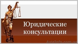 Адвокат;  Юридичні консультації для фізичних та юридичних осіб #978280