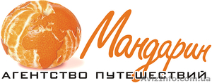 МАНДАРИН агентство путешествий #980248