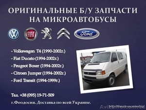 Оригинальные б/у запчасти на микроавтобусы #972906