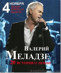 5 билетов на концерт Валерия Меладзе в Одессе! Срочно! #979409