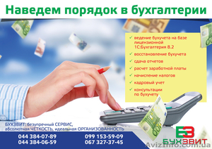 Бухгалтерские услуги от компании «БУХЗВИТ» для фирм и частных предпринимателей: #978206