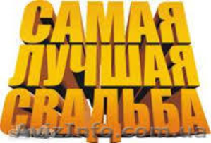 Мукзыка и Тамада на ваше торжество #982471