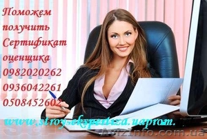Сертификат оценщика 1.8,  3.0 ,  сертификация оценщиков,  СОД Киев и вся Украина  #982869