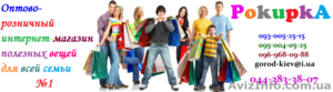 Оптово-розничный интернет-магазин полезных вещей для всей семьи №1 «PokupkA»  #970611