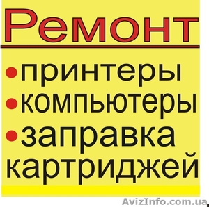 Ремонт принтеров Полтава,  компьютеров.Заправка картриджей,  уст. СНПЧ   #891517