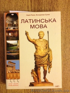 Латинська мова (для неспеціальних факультетів). #987738