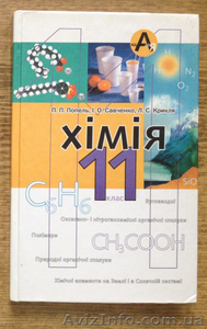 Хiмiя пiдручник для 11 класу ЗОШ #987735